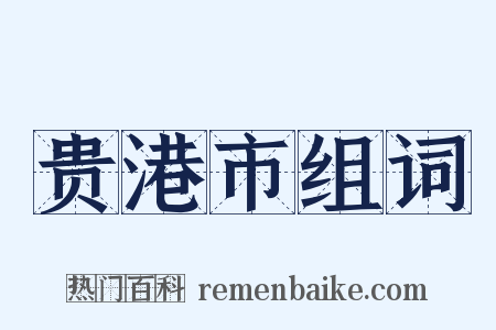 贵港市组词是什么意思的图片